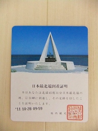 最北端証明書をGET