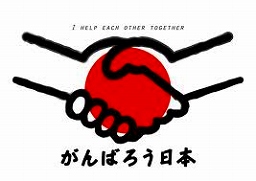 がんばろう日本