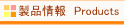 製品情報
