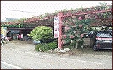 赤坂園