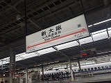 新大阪