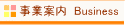 事業案内