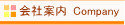 会社案内