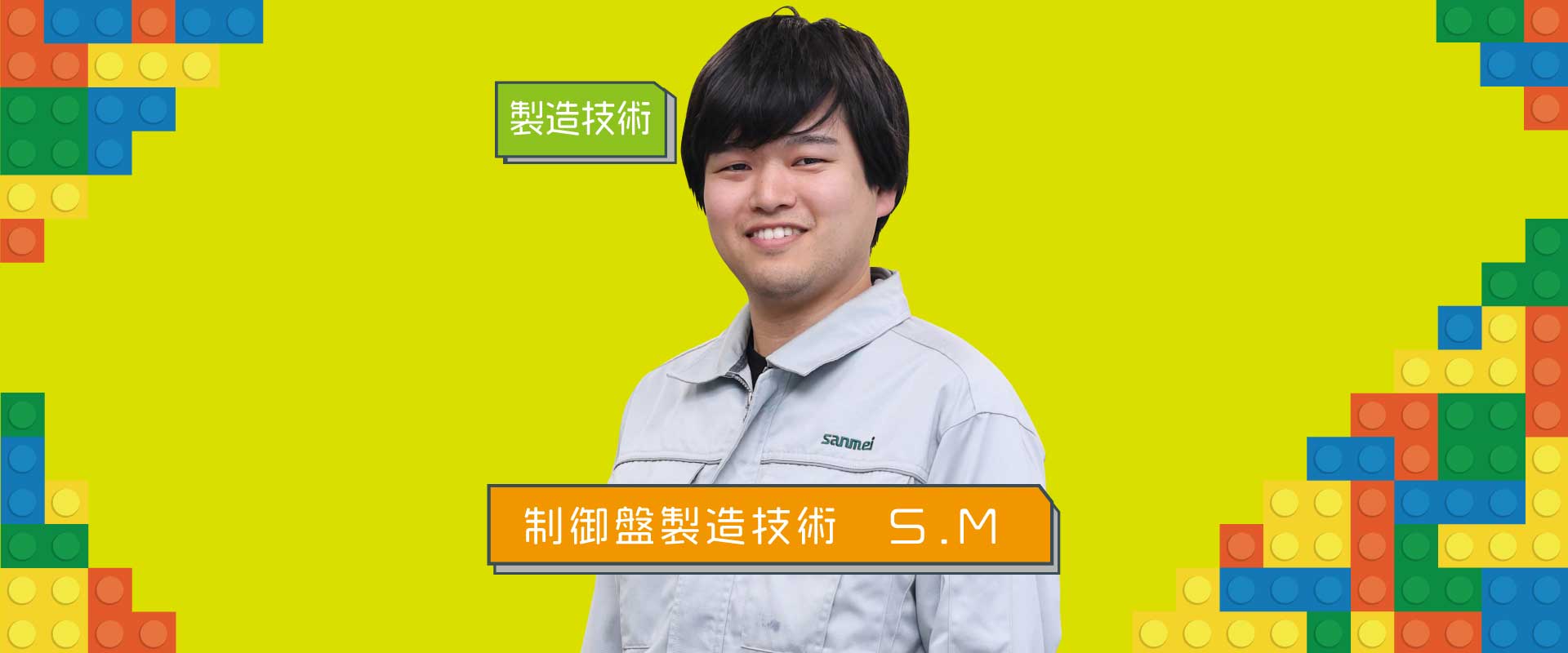みらいつくり部員5　制御盤製造技術