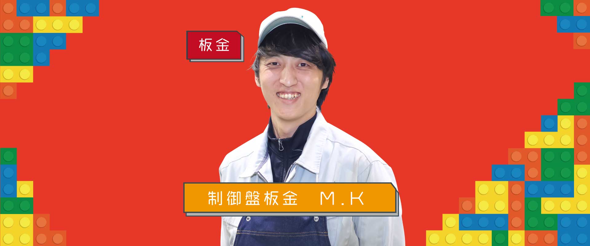 みらいつくり部員　板金