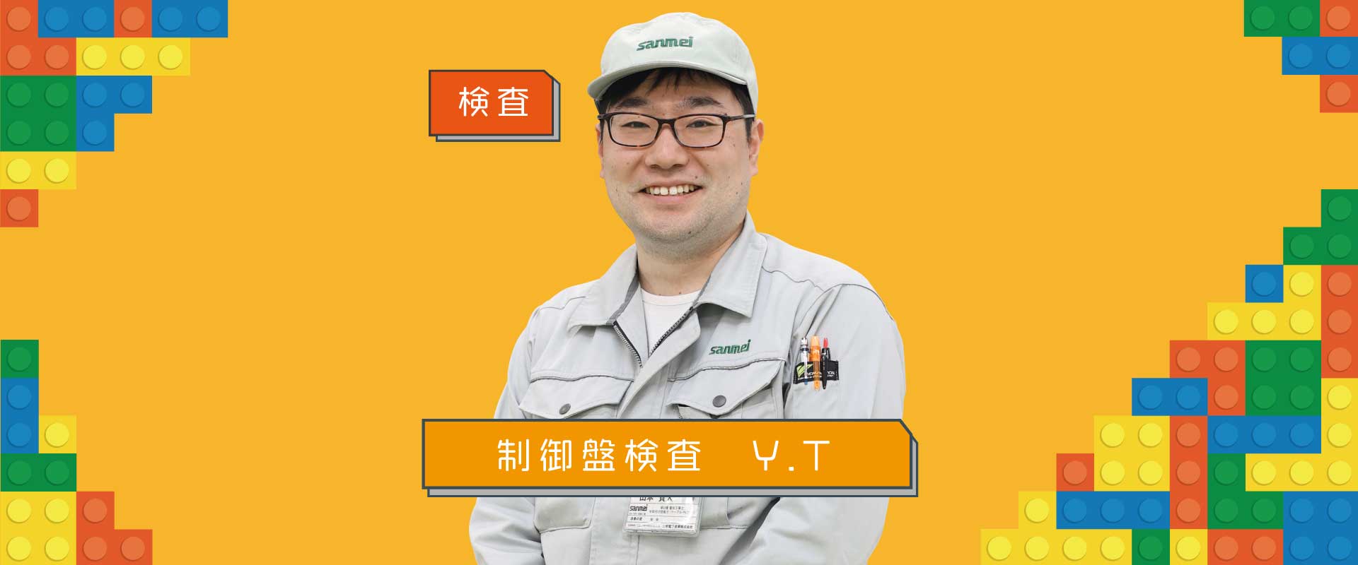 みらいつくり部員　制御盤検査