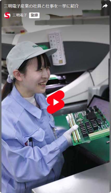 三明電子産業の社員と仕事を一挙に紹介　ショート動画