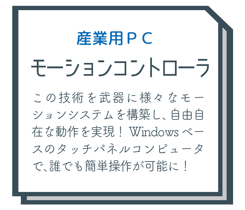 モーションコントローラ
