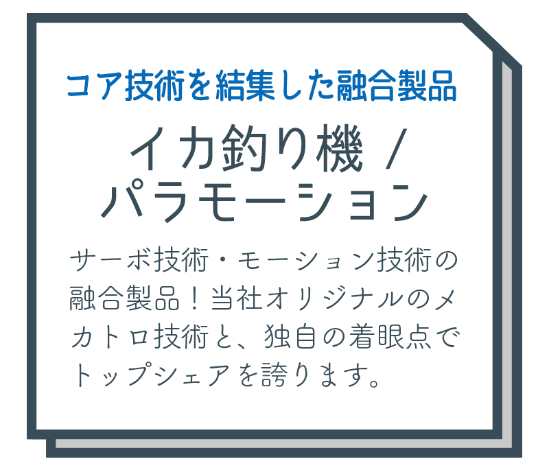 イカ釣り機・パラモーション