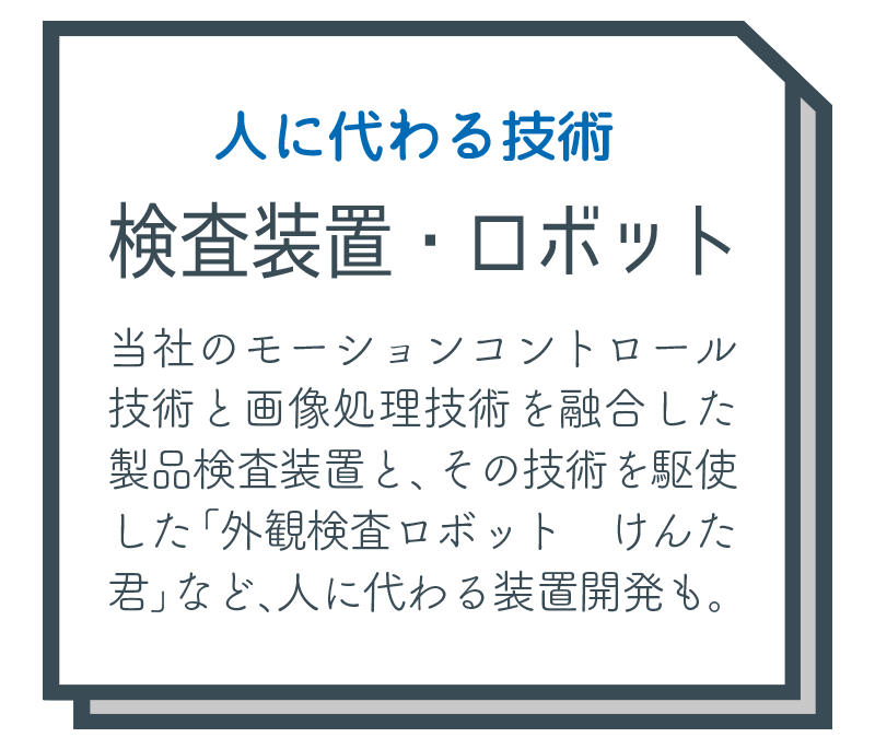 検査装置・ロボット