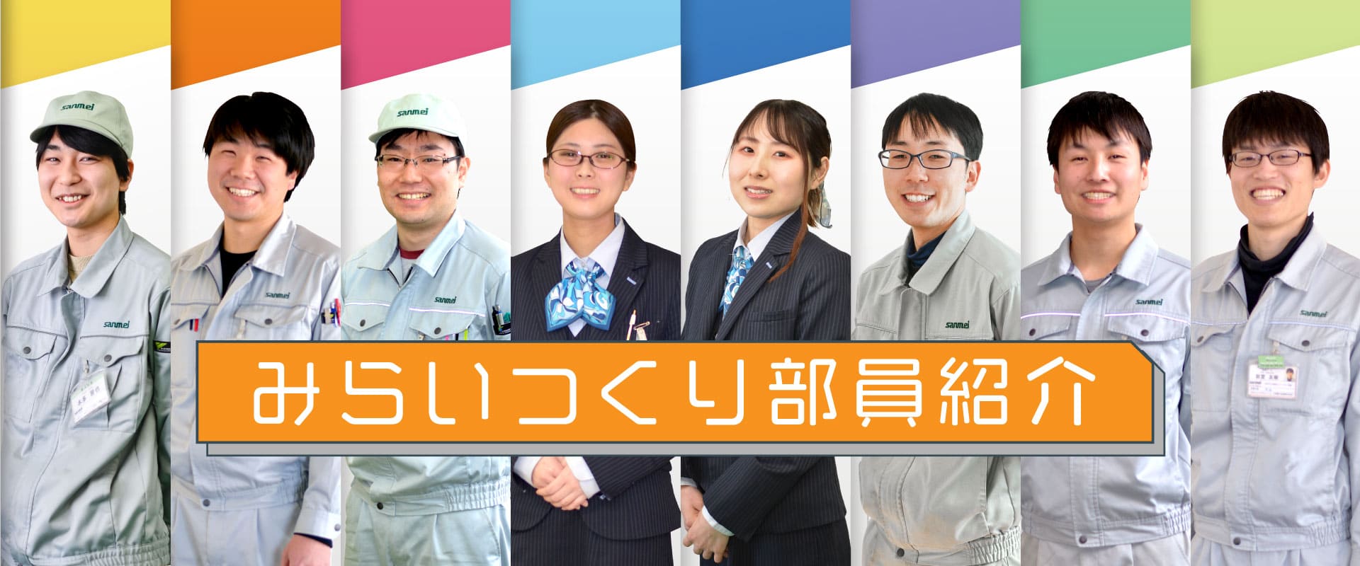 みらいつくり部員紹介