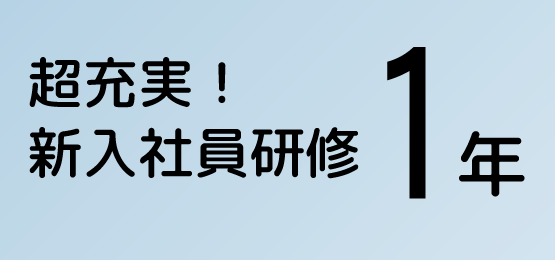 超充実！新入社員研修 １年